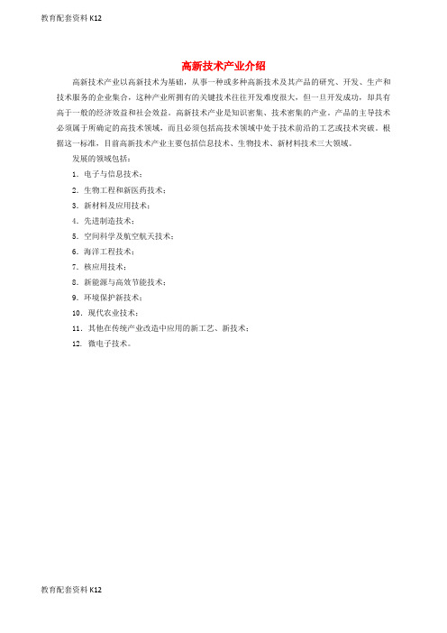 [配套K12]八年级地理上册 第四章 第三节 工业 高新技术产业介绍素材 (新版)新人教版