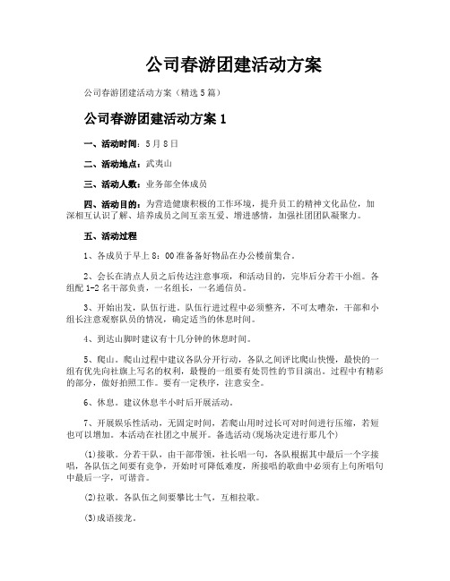 公司春游团建活动方案