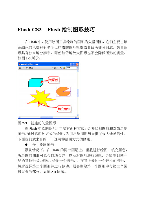 Flash CS3  Flash绘制图形技巧