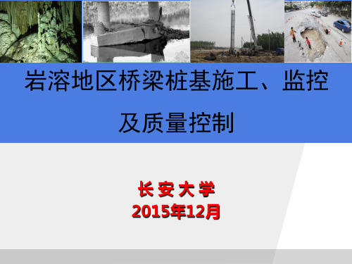 岩溶地区桥梁桩基施工、监控及质量控制