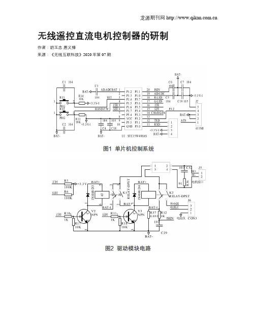 无线遥控直流电机控制器的研制