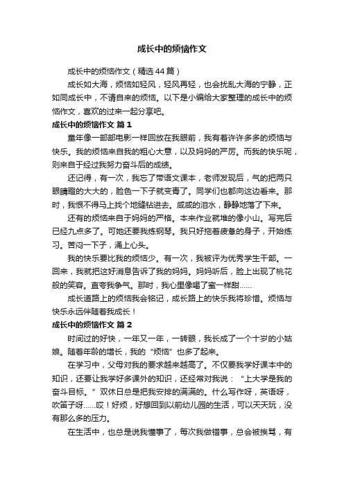 成长中的烦恼作文（精选44篇）