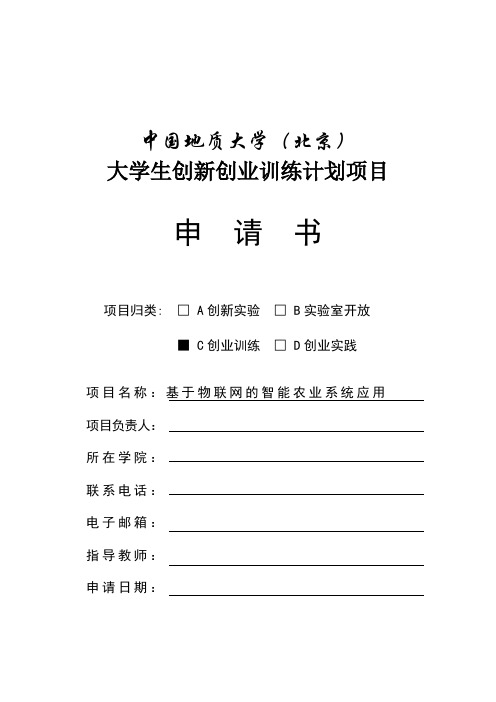 基于物联网的智能农业系统应用 申请书