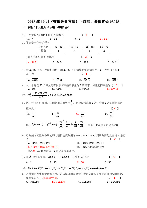 05058管理数量方法2012年10月附答案真题