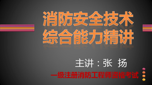 消防能力精讲5-第二篇建筑防火检查第三章防火防烟分区检查