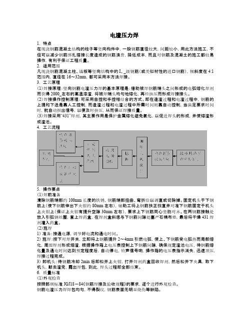 电渣压力焊施工方法