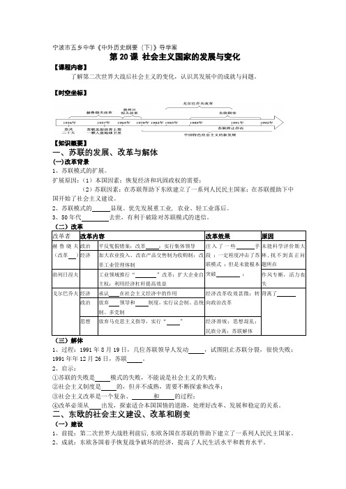 20【导学案】社会主义国家的发展与变化