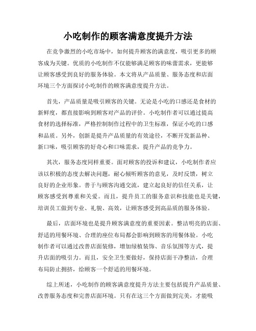 小吃制作的顾客满意度提升方法