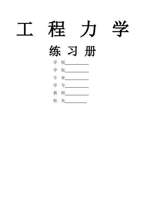 工程力学课后习题答案