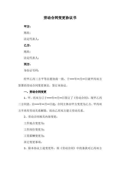 劳动合同主体变更三方协议(实用范本)