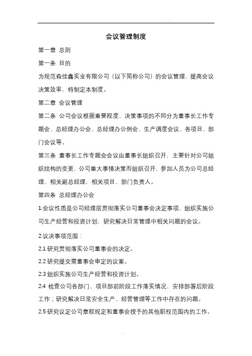 公司及项目会议管理制度