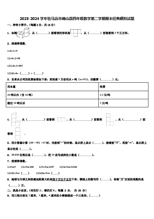 2023-2024学年驻马店市确山县四年级数学第二学期期末经典模拟试题含解析