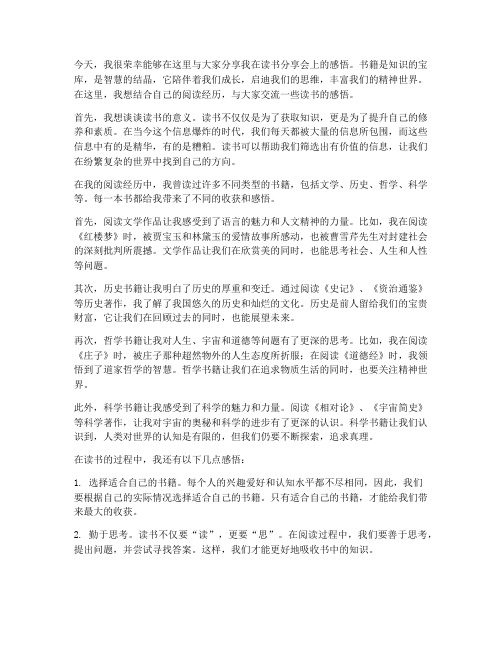 读书分享会交流感悟发言稿