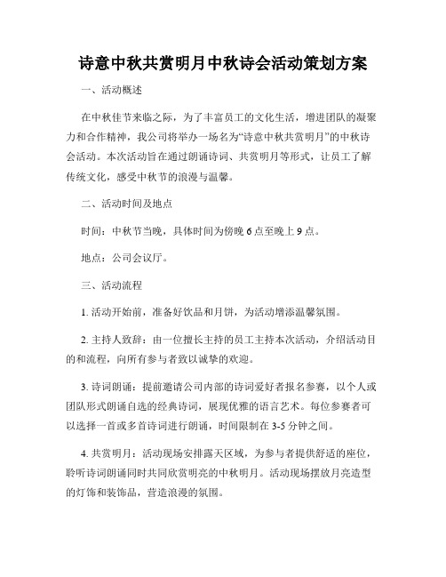 诗意中秋共赏明月中秋诗会活动策划方案