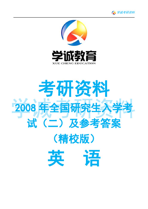 考研英语真题及答案解析(2008年卷二)