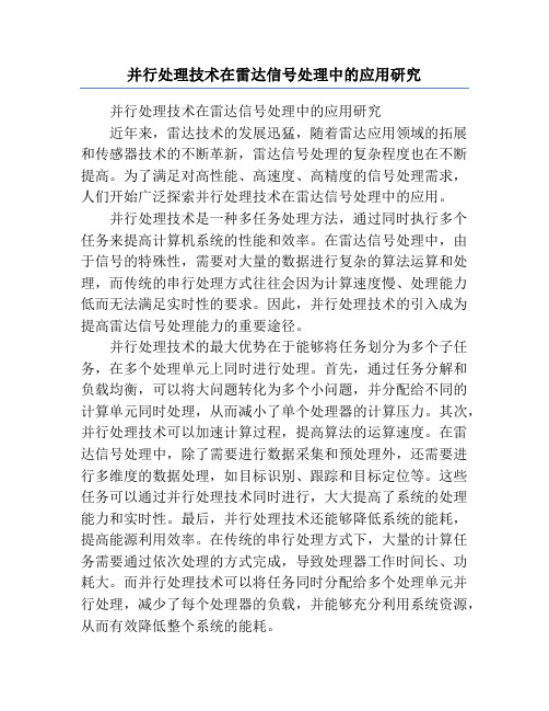 并行处理技术在雷达信号处理中的应用研究