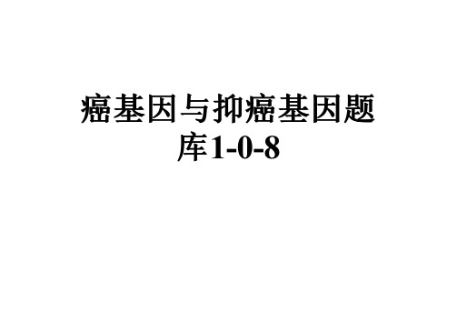 癌基因与抑癌基因题库1-0-8