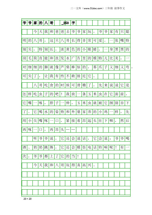 三年级叙事作文：爷爷家的八哥 _250字