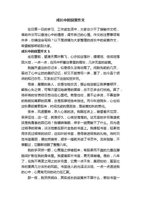 成长中的寂寞作文