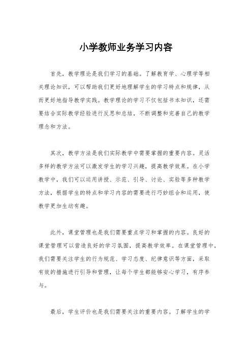 小学教师业务学习内容