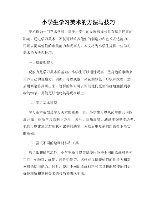 小学生学习美术的方法与技巧