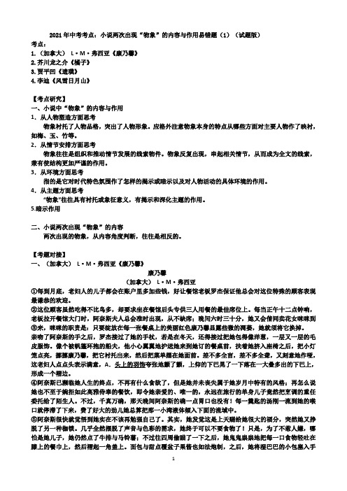 2021年中考考点：小说两次出现“物象”的内容与作用易错题(1)(word版有答案)