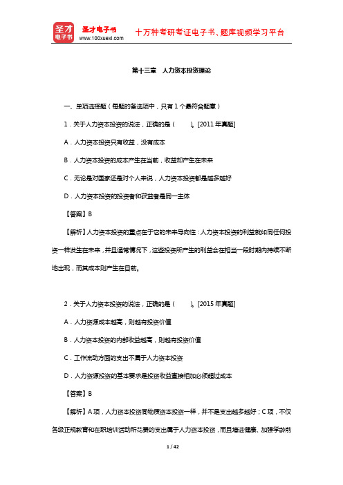 经济师《人力资源管理专业知识与实务(中级》过关必做1000题(人力资本投资理论)【圣才出品】