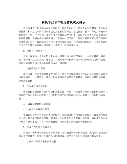 农民专业合作社运营现状及启示