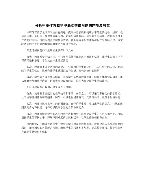 分析中职体育教学中课堂情绪问题的产生及对策