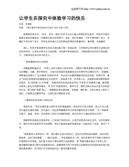 让学生在探究中体验学习的快乐