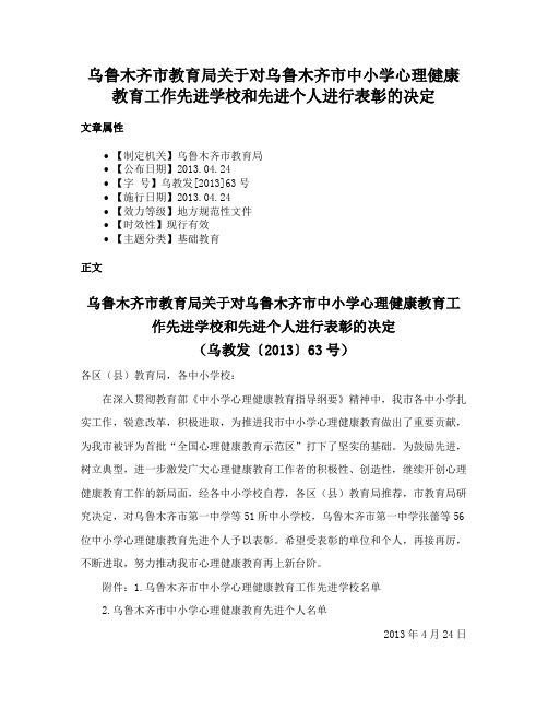 乌鲁木齐市教育局关于对乌鲁木齐市中小学心理健康教育工作先进学校和先进个人进行表彰的决定