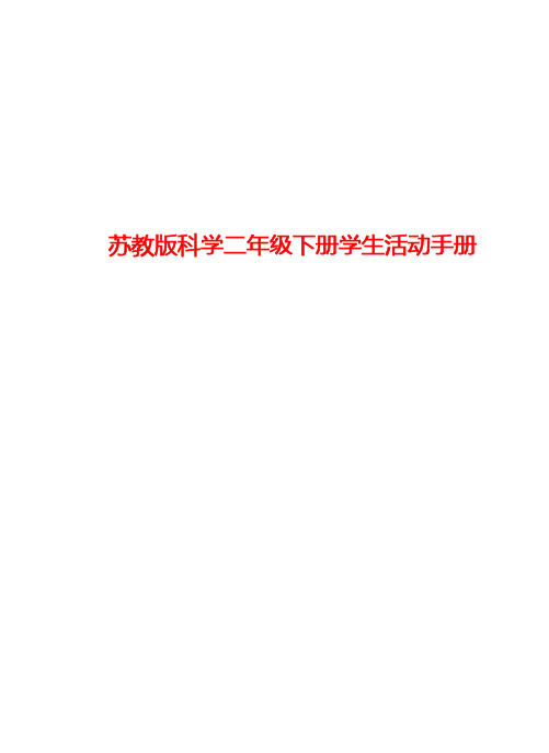 苏教版科学二年级下册学生活动手册(高清版)