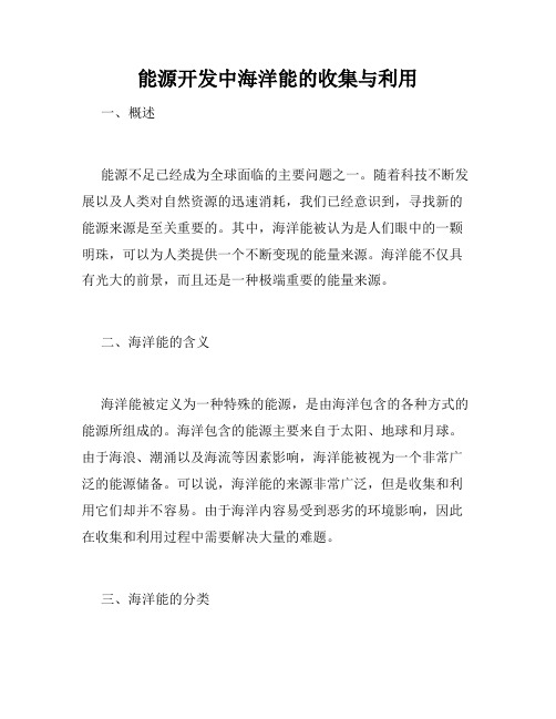 能源开发中海洋能的收集与利用