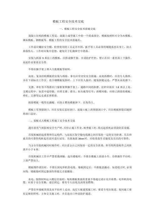 模板工程安全技术交底