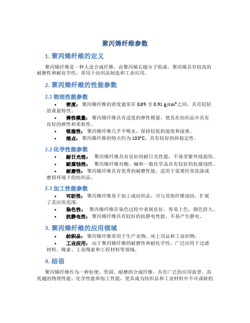 聚丙烯纤维参数