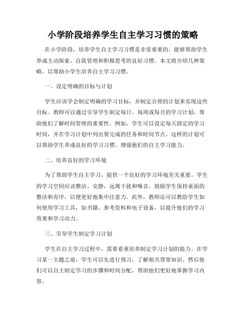 小学阶段培养学生自主学习习惯的策略