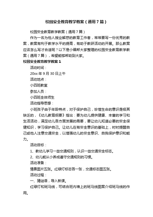 校园安全教育教学教案（通用7篇）