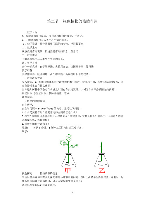 初中生物_绿色植物的蒸腾作用教学设计学情分析教材分析课后反思