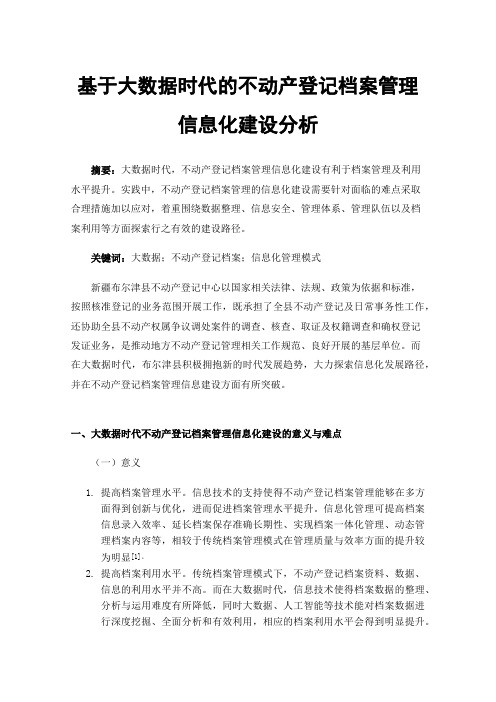 基于大数据时代的不动产登记档案管理信息化建设分析