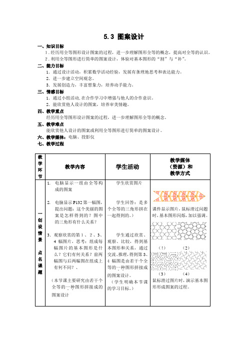 北师大版数学七年级下册《第五章三角形第3节图案设计》优秀表格式教案附反思