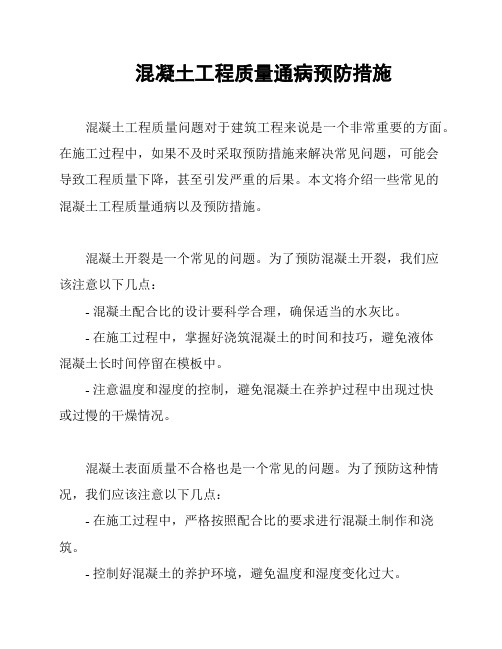 混凝土工程质量通病预防措施