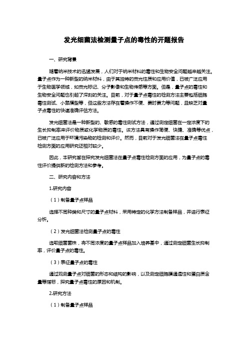 发光细菌法检测量子点的毒性的开题报告