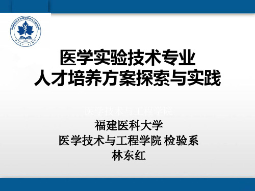 10林东红-医学实验技术专业人才培养探索与实践