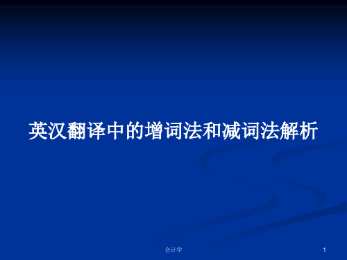 英汉翻译中的增词法和减词法解析PPT学习教案