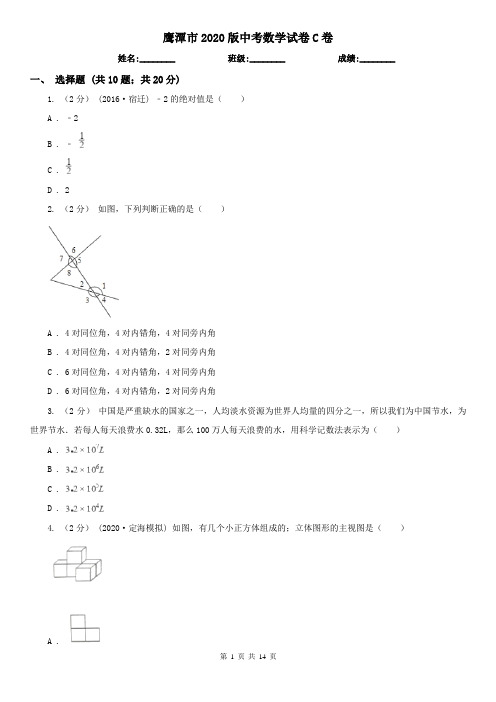 鹰潭市2020版中考数学试卷C卷