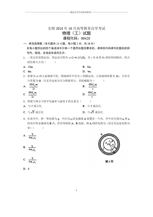 10月全国自考物理(工)试题及答案解析