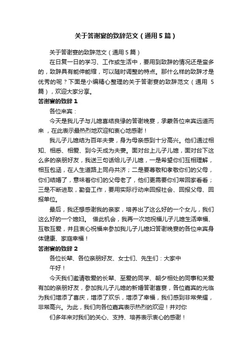 关于答谢宴的致辞范文(通用5篇)