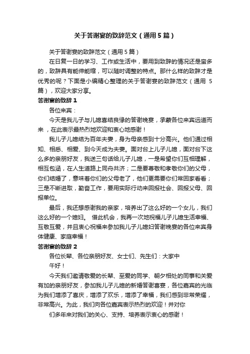 关于答谢宴的致辞范文（通用5篇）