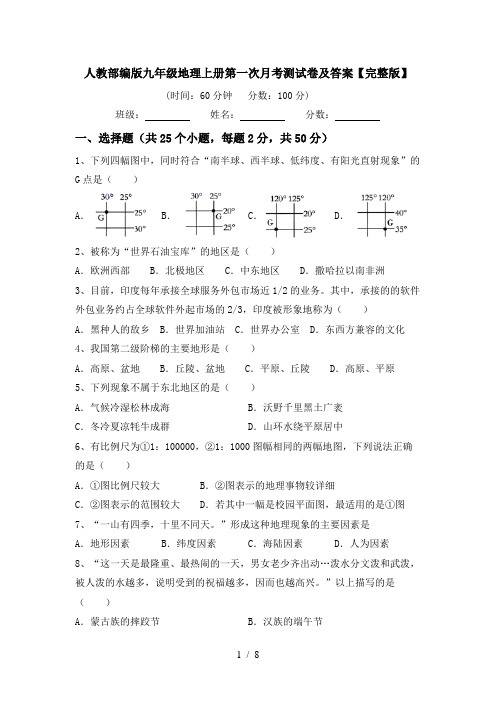 人教部编版九年级地理上册第一次月考测试卷及答案【完整版】