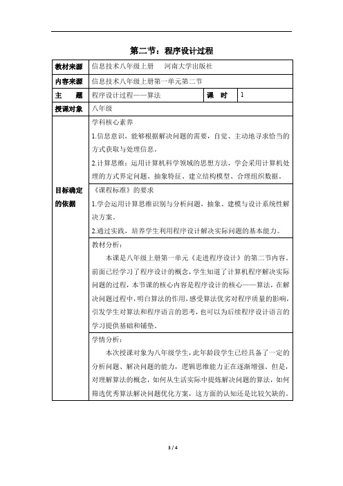 八班级上册信息技术《程序设计的过程》教学设计